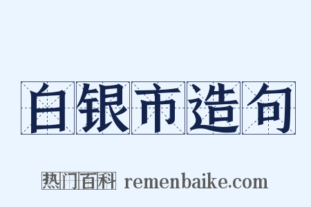 白银市造句是什么意思的图片